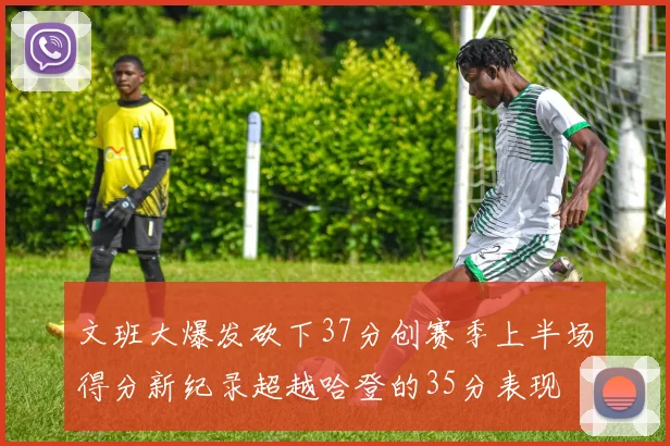 文班大爆发砍下37分创赛季上半场得分新纪录超越哈登的35分表现