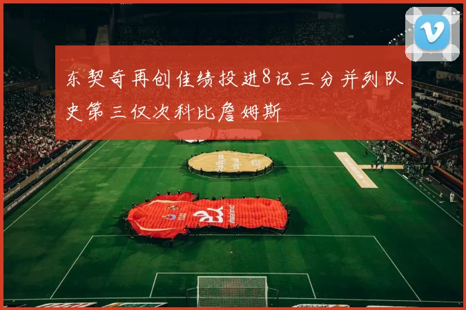 东契奇再创佳绩投进8记三分并列队史第三仅次科比詹姆斯