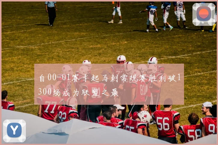 自00-01赛季起马刺常规赛胜利破1300场成为联盟之最