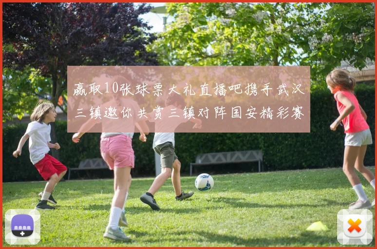 赢取10张球票大礼直播吧携手武汉三镇邀你共赏三镇对阵国安精彩赛事