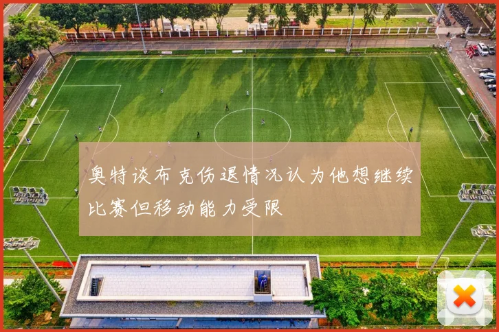 奥特谈布克伤退情况认为他想继续比赛但移动能力受限