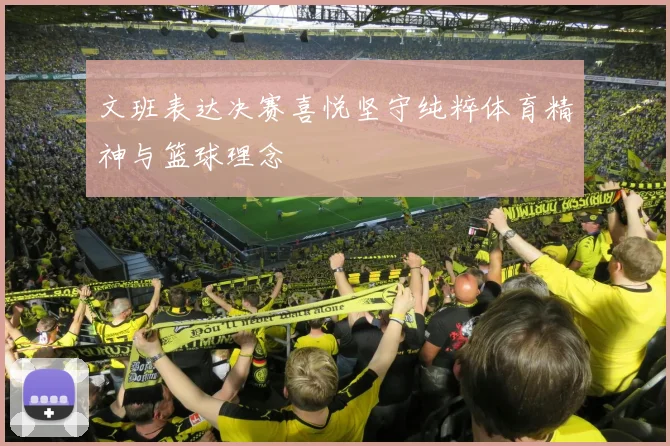 文班表达决赛喜悦坚守纯粹体育精神与篮球理念